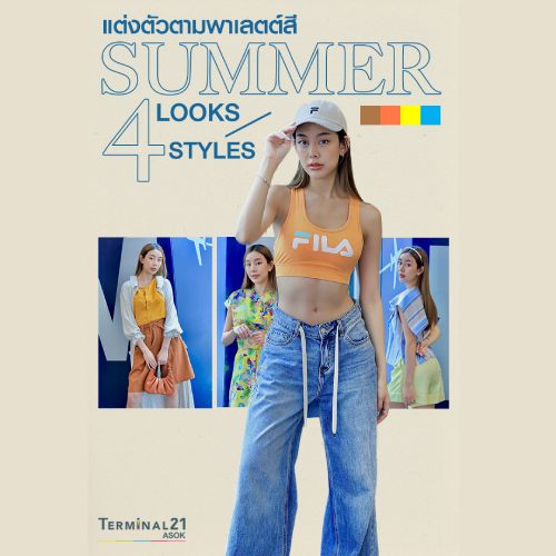 ไอเดียแต่งตัวตามพาเลตต์สีโทน SUMMER 4 ลุค 4 สไตล์