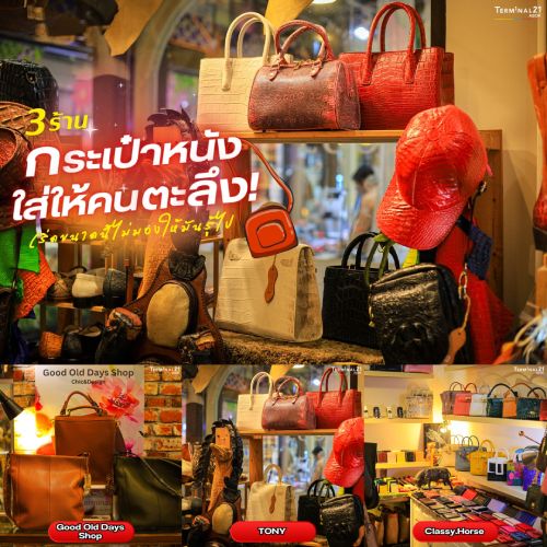 3 ร้าน กระเป๋าหนังใส่ให้คนตะลึง