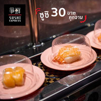 กำเงินมา 30 บาท ก็ฟินกับซูชิหน้าแน่นๆได้ !!!  Sushi Express