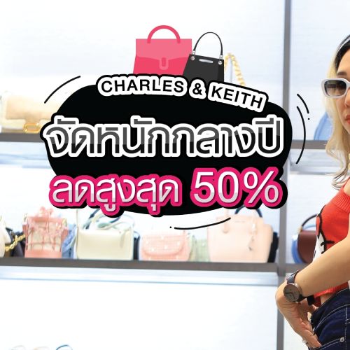 Mid Year Sale กระเป๋า Charles & Keith ลดสูงสุด 50%