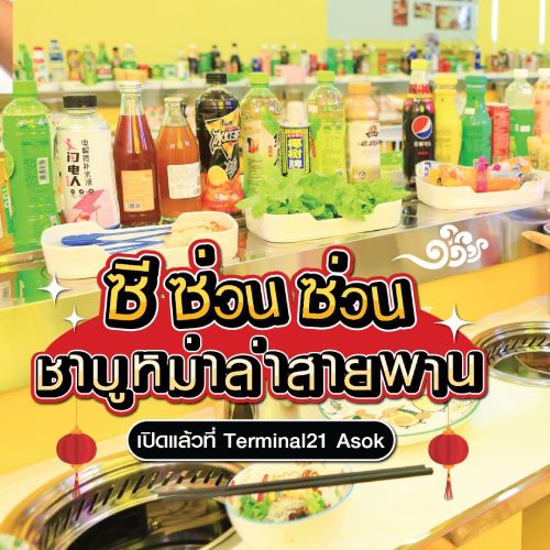  ซี ซ่วน ซ่วน ร้านหม่าล่าสายพาน