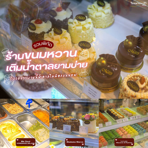 รวมพิกัด ร้านขนมหวานเติมน้ำตาลยามบ่าย