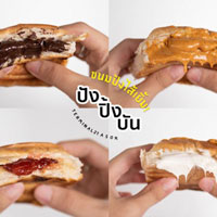 ขนมปังไส้เยิ้ม ร้านใหม่ ปัง ปิ้ง บัน