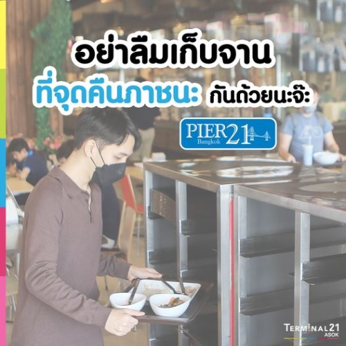 PIER21 อย่าลืมเก็บจานที่จุดคืนภาชนะ