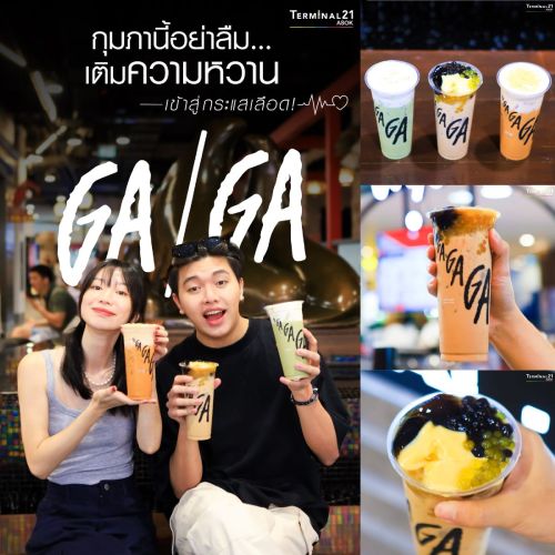 กุมภานี้อย่าลืม... เติมความหวานด้วย GA/GA