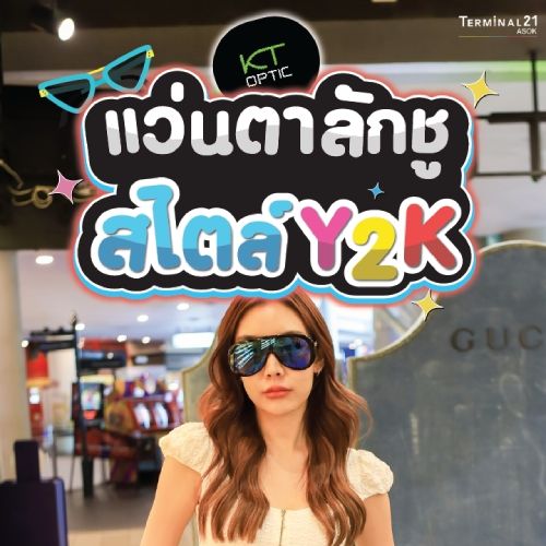 แว่นตาลักชูสไตล์ Y2K