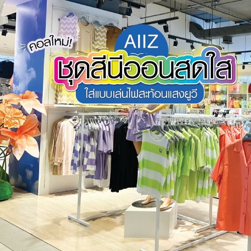  AIIZ คอลใหม่! ชุดสีนีออนสดใส