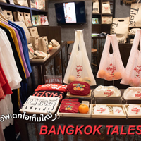 ตามล่าหา #ไอเท็มใหม่ @BANGKOK TALES