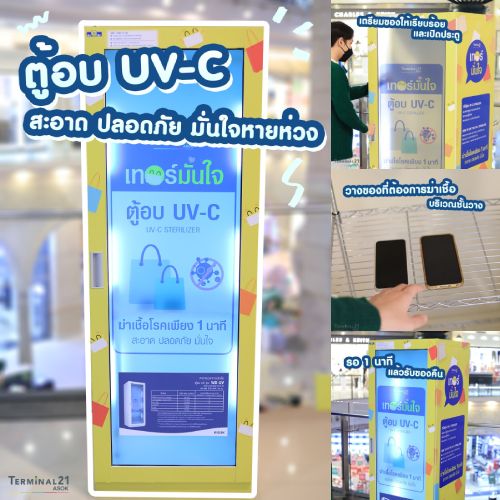 ตู้อบ UV-C สะอาด ปลอดภัย มั่นใจหายห่วง