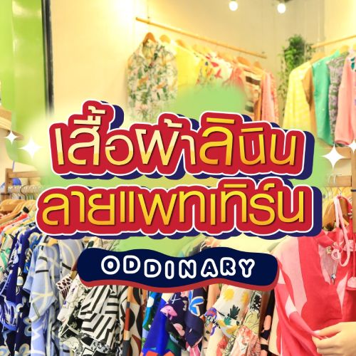  ผ้าลินินลายแพทเทิร์นเกร๋ๆ มีเสิร์ฟแล้วที่เทอร์