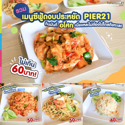  รวมเมนูซีฟู้ดงบประหยัด PIER21