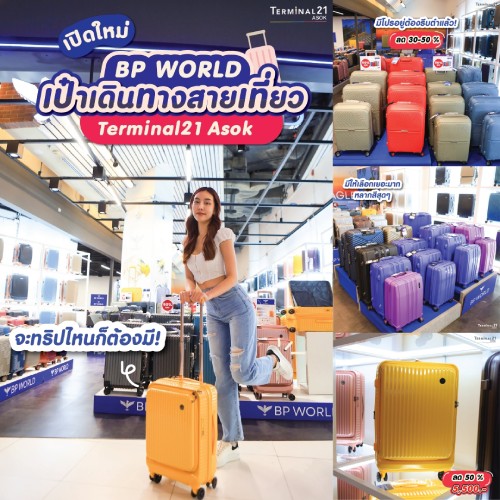 เปิดใหม่ BP WORLD กระเป๋าเดินทางสายเที่ยว