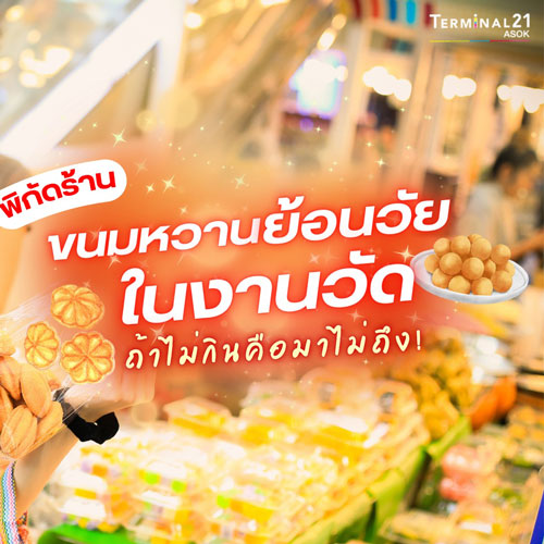 พิกัด ขนมหวานย้อนวัยในงานวัด