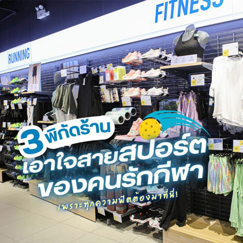 3 พิกัดร้าน เอาใจสายสปอร์ตของคนรักกีฬา