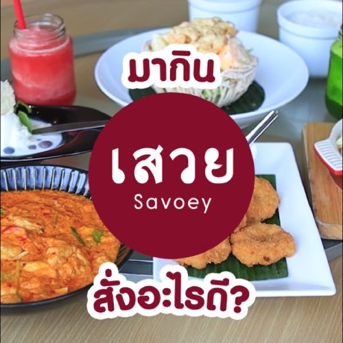 อัพเดทเมนูยั่วๆรับซัมเมอร์ ที่ร้านเสวย