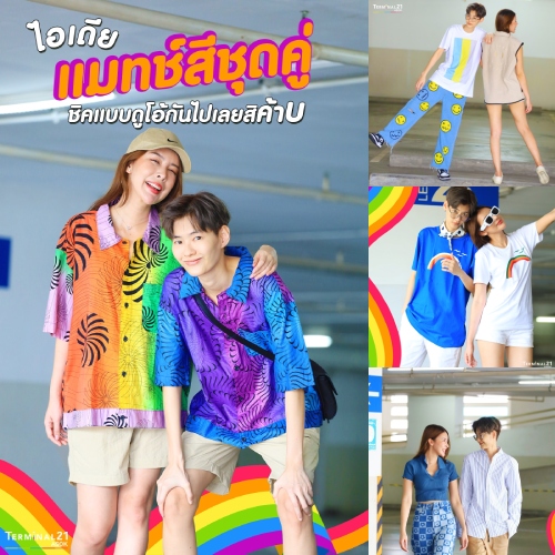 แมทสีชุดคู่ ส่งท้าย Pride Month กับแฟชั่นดูโอ้สุดคิ้วท์