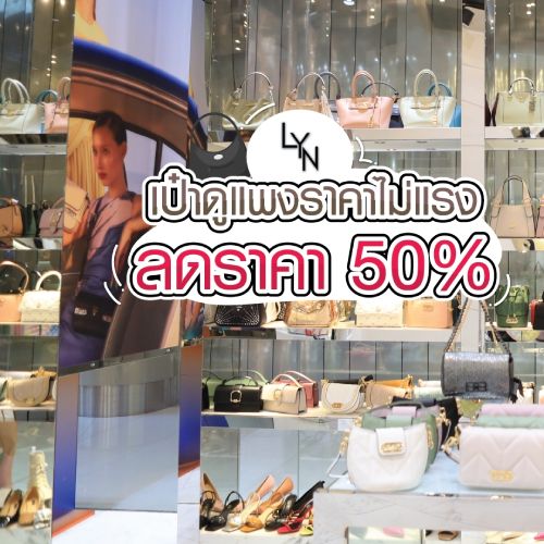  LYN เป๋าดูแพงราคาไม่แรง ลดราคา 50%