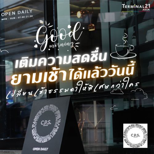 CPS Coffee เติมความสดชื่นยามเช้าได้แล้ววันนี้