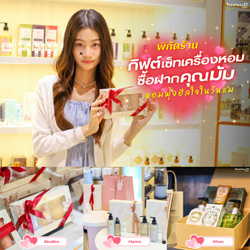 พิกัด กิฟต์เซ็ทเครื่องหอมซื้อฝากคุณมัม