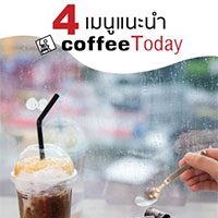 4 เมนู Coffee Today