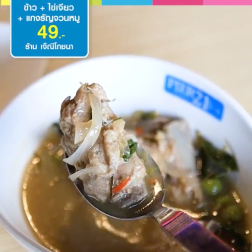 เจ๊ณีโภชนา ร้านอาหารเปิดใหม่ PIER21