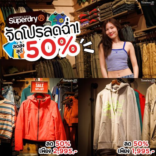 Superdry จัดโปรลดฉ่ำ 50%