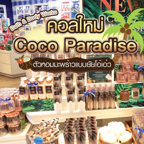 Bath & Body Works คอลใหม่ Coco Paradise