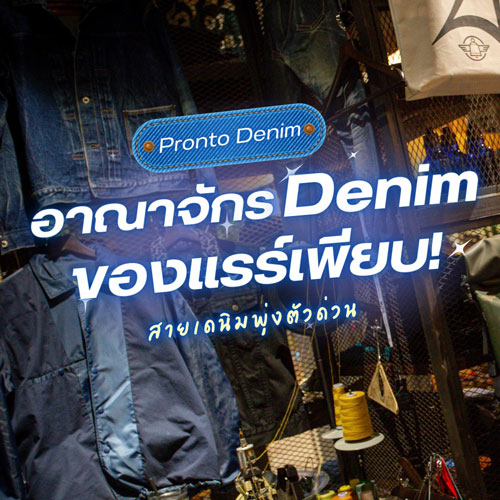 อาณาจักร Denim ของแรร์เพียบ!