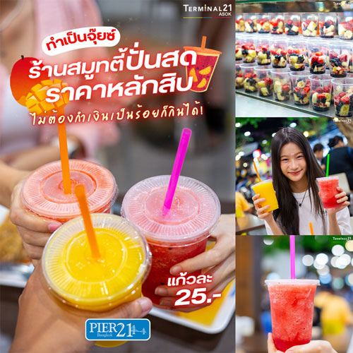 ร้านสมูทตี้ปั่นสด ราคาหลักสิบ