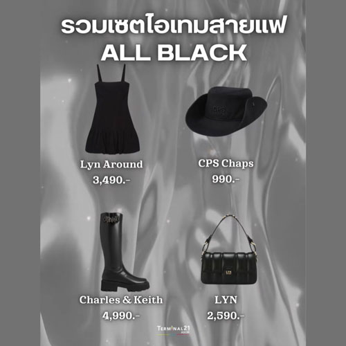 รวมเซตไอเทมสายแฟ ALL BLACK