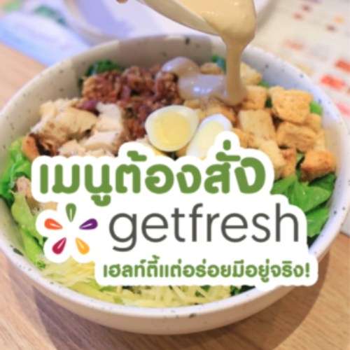 เฮลท์ตี้แต่อร่อยมีอยู่จริงนะยูววว์ กับ getfresh