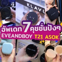 7 คุชชั่นปังที่ EVEANDBOY