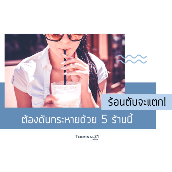 ร้อนตับจะแตก! ต้องดับกระหายด้วย 5 ร้านนี้