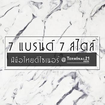 7 แบนด์ 7 สไตล์ ฝีมือไทย ดีไซเนอร์