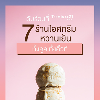 7 ร้านไอศกรีมหวานเย็น ทั้งคูล ทั้งคิ้วท์