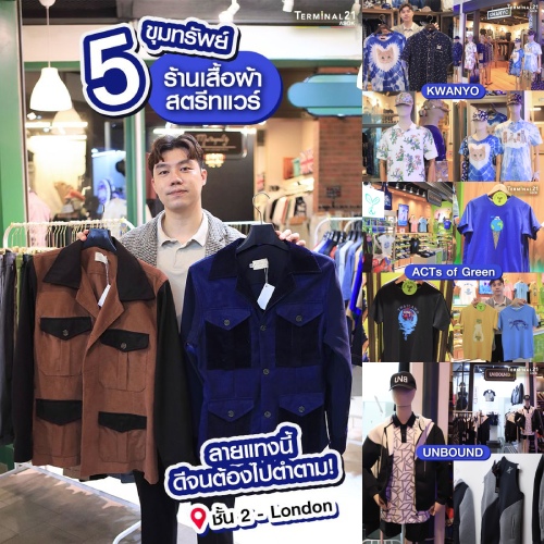 เปิดลายแทง 5 ขุมทรัพย์ พิกัดเสื้อผ้าสตรีทแวร์สำหรับหนุ่มๆ