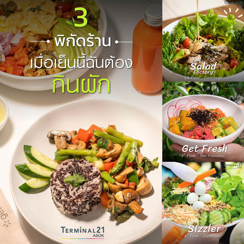 3 พิกัดร้าน เมื่อเย็นนี้ฉันต้องกินผัก