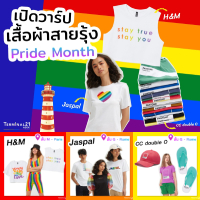 เปิดวาร์ปเสื้อผ้าสายรุ้ง Pride Month