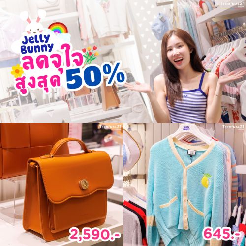 Jelly Bunny ลดจุใจสูงสุด 50%