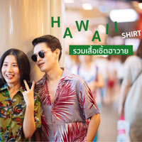 Hawaii Shirt รวมเสื้อเชิ๊ตฮาวาย