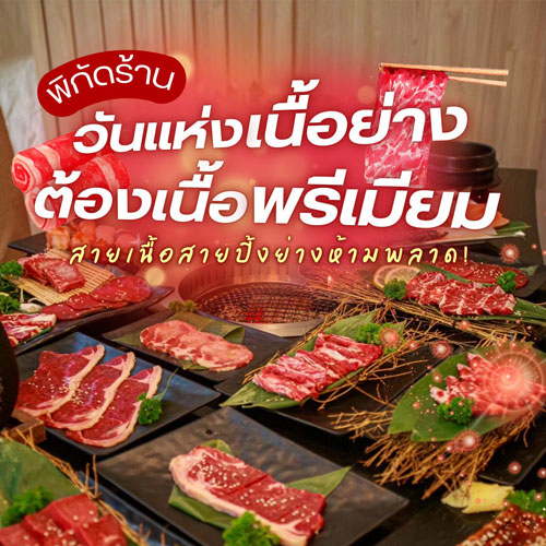 พิกัดร้าน วันแห่งเนื้อย่าง ต้องเนื้อพรีเมียม