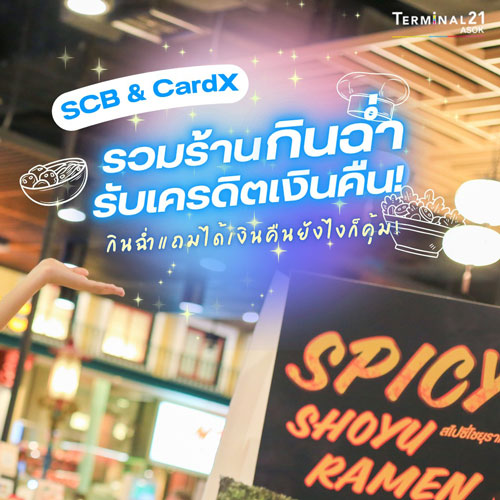 รวมร้านกินฉ่ำ รับเครดิตเงินคืน