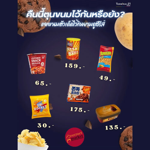 แจกขนมตัวเด็ด<br>ไว้กินยามดูซีรี่ย์