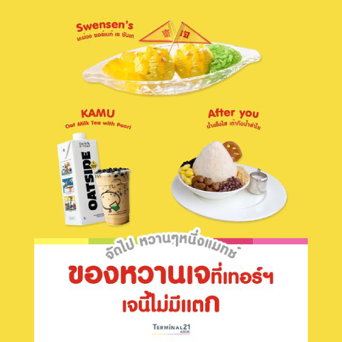 ของหวานเจอที่เทอร์ฯ เจนี้ไม่มีแตก