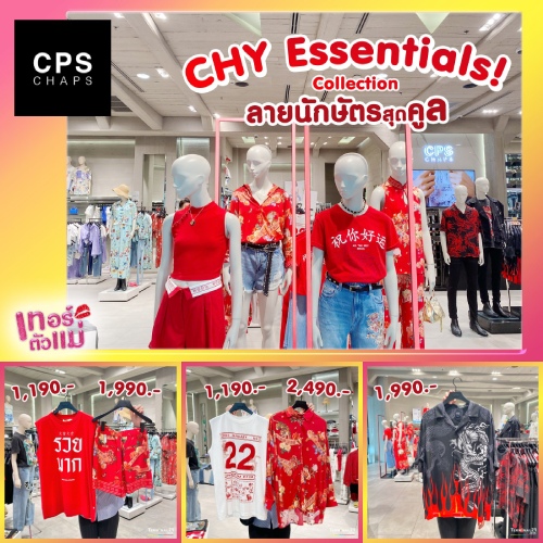 คอลเลคชั่นตรุษจีน CHY Essentials จาก CPS