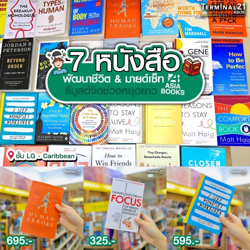 หนังสือพัฒนาชีวิตและมายด์เซ็ทน่าอ่านทั้ง 7 เล่ม