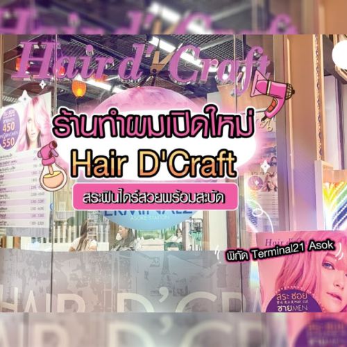 ร้านทำผมเปิดใหม่ Hair D'Craft