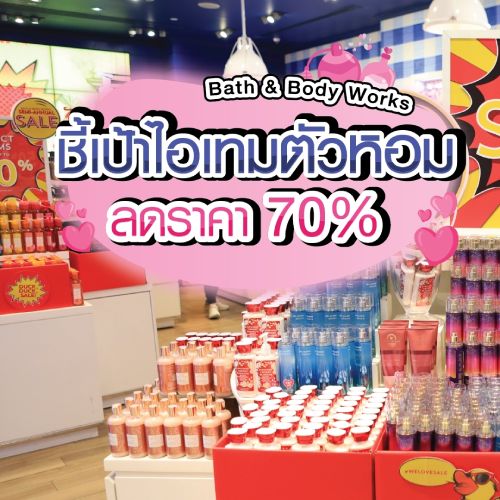 Bath & Body Works ชี้เป้าไอเทมตัวหอม ลดราคา 70%