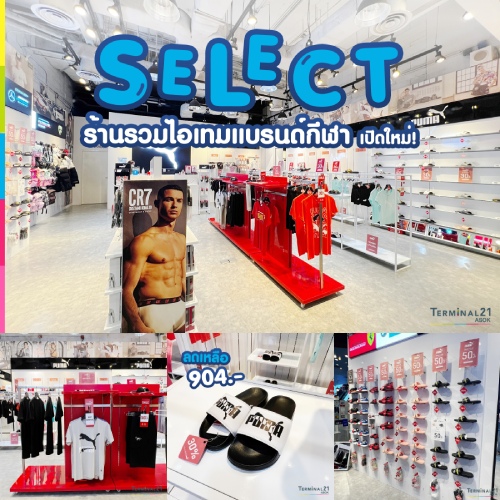 พาช้อป SELECT ร้านมัลติแบรนด์รวมสินค้าชิ้นเท่! เปิดใหม่