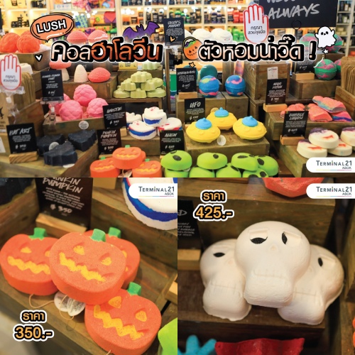  LUSH คอลฮาโลวีน ตัวหอมน่าวี๊ด